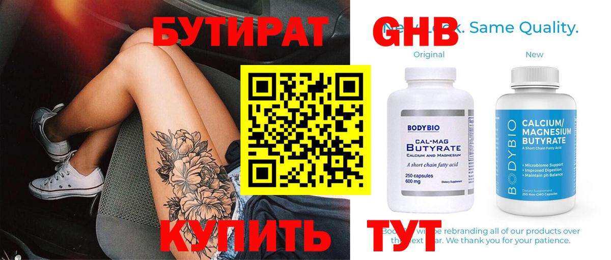 БУТИРАТ вода Дедовск