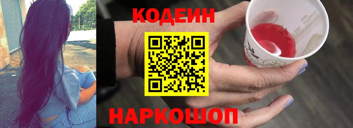 Codein напиток Lean (лин) Дедовск